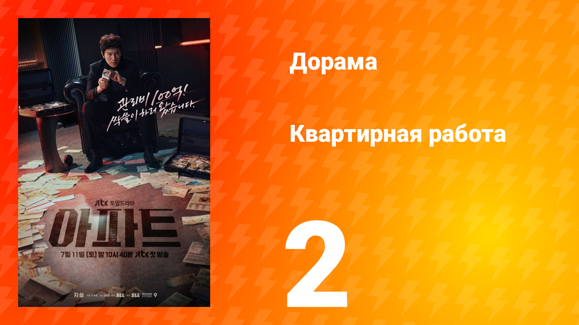 Квартирная работа 2 серия