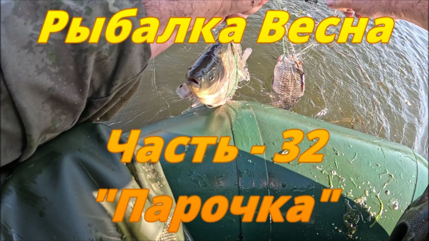 Рыбалка. Весна. Часть - 32. "Парочка".