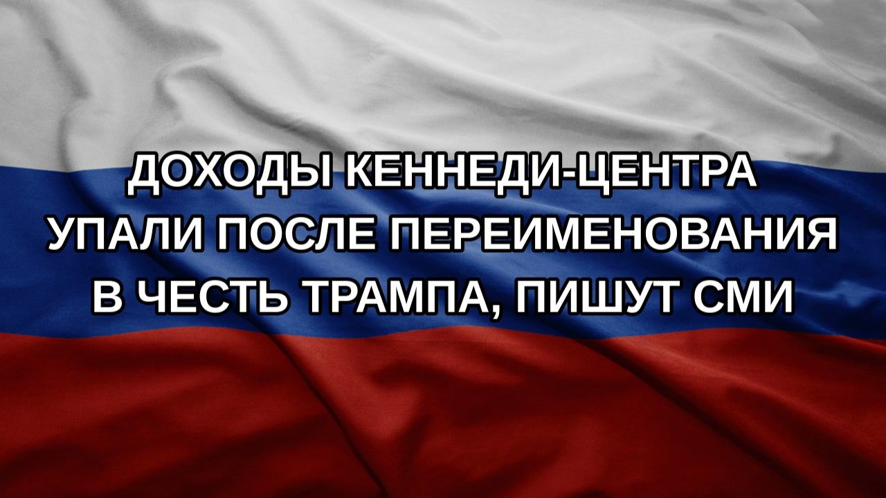 Доходы Кеннеди-центра упали после переименования в честь Трампа пишут СМИ