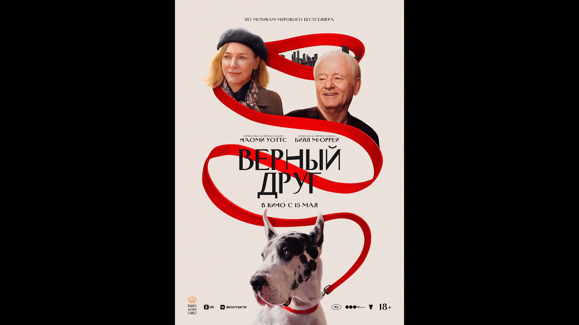 Верный друг Русский трейлер