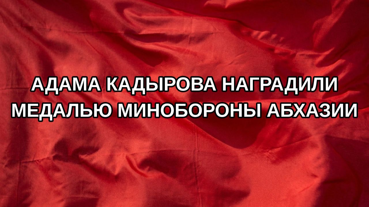 Адама Кадырова наградили медалью Минобороны Абхазии