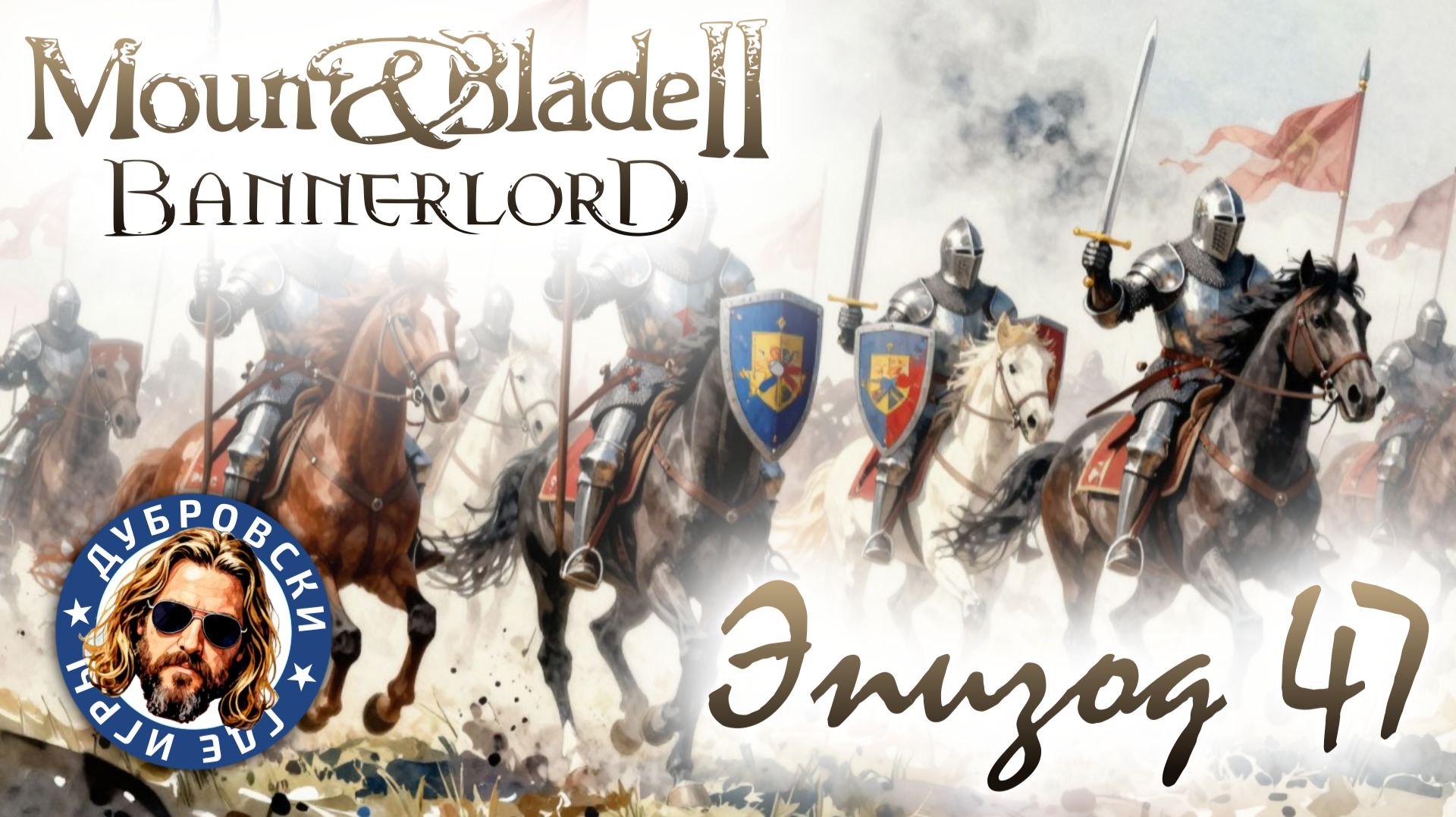 Союз Сультаната и Империи в Mount  Blade 2: Bannerlord  War Sails. Сезон 2 Эпизод 47