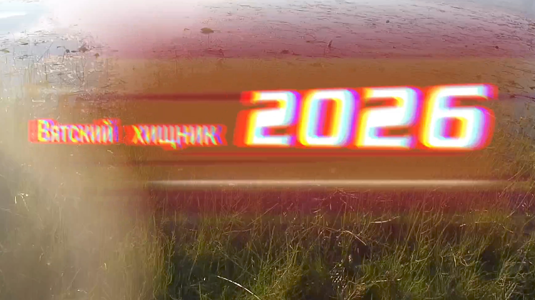 Вятский хищник 2026
