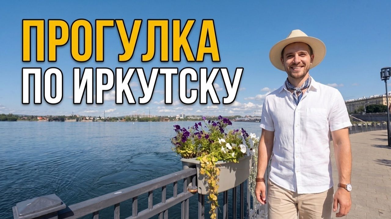 Летняя прогулка по Иркутску: река Ангара, исторические церкви и жизнь города