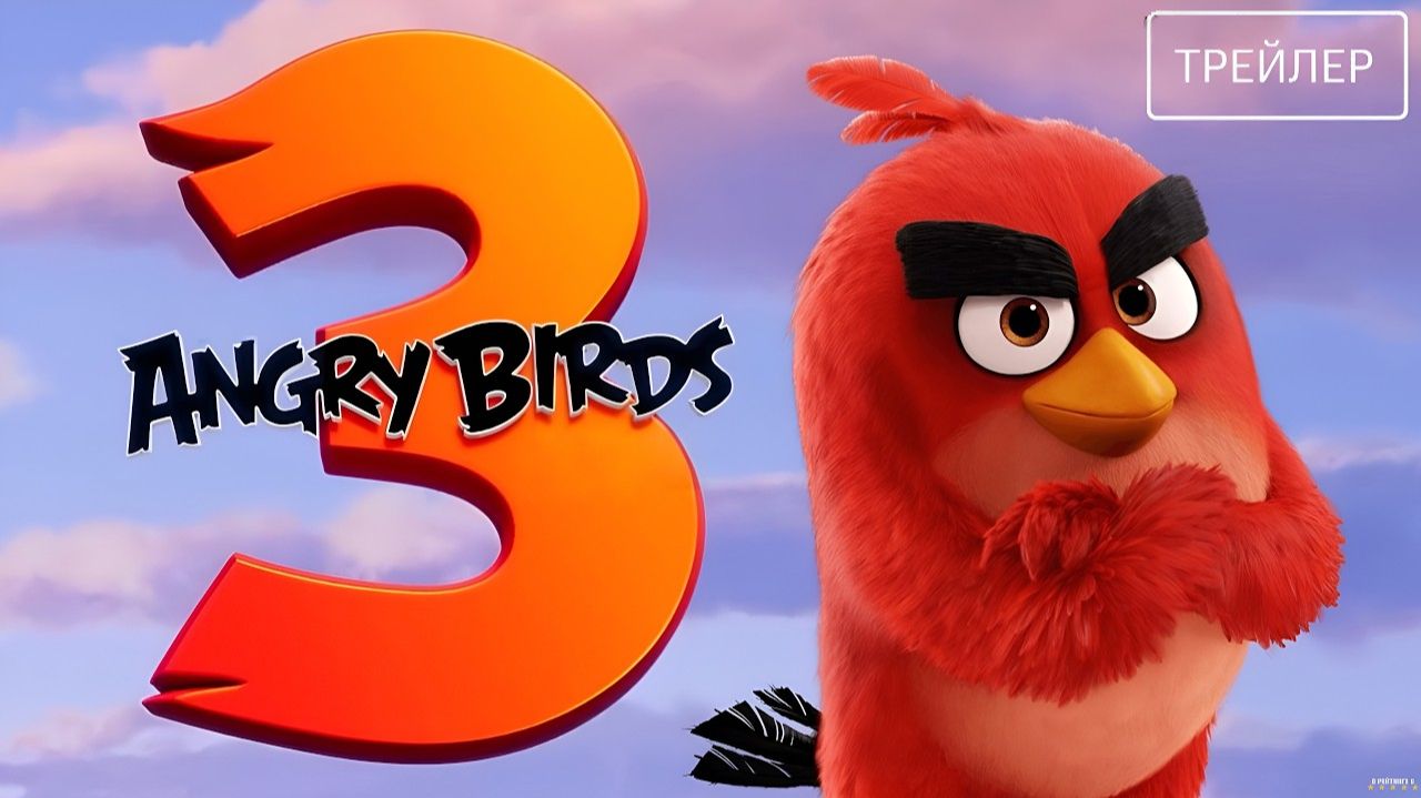 Angry Birds 3 в кино · Русский Трейлер · Фильм 2026