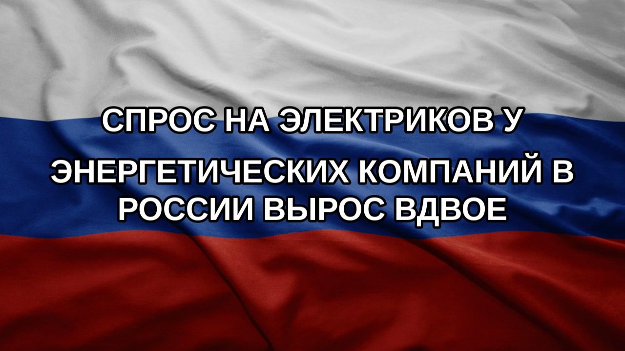 Спрос на электриков у энергетических компаний в России вырос вдвое
