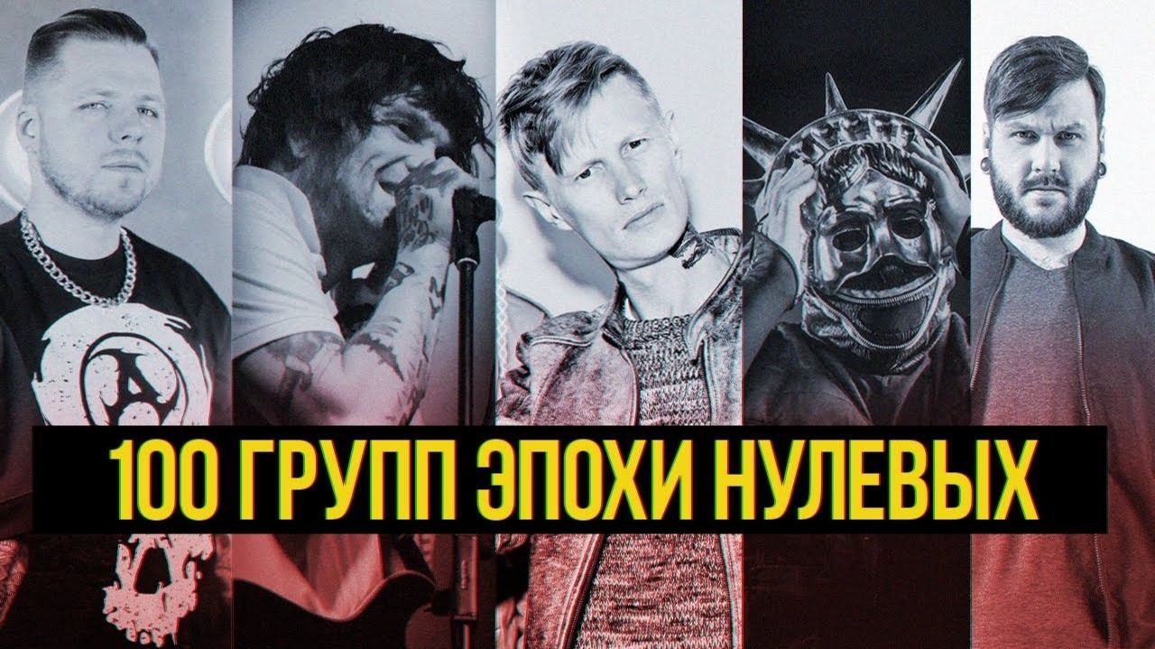 100 ГРУПП ЭПОХИ НУЛЕВЫХ AMATORY, STIGMATA, ПСИХЕЯ, JANE AIR И ДРУГИЕ ВОРВИСЬ В НОСТАЛЬГИЮ 2007