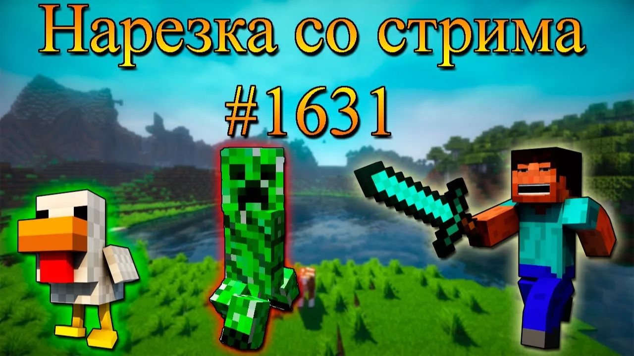 Нарезка со стрима #1631 | Minecraft
