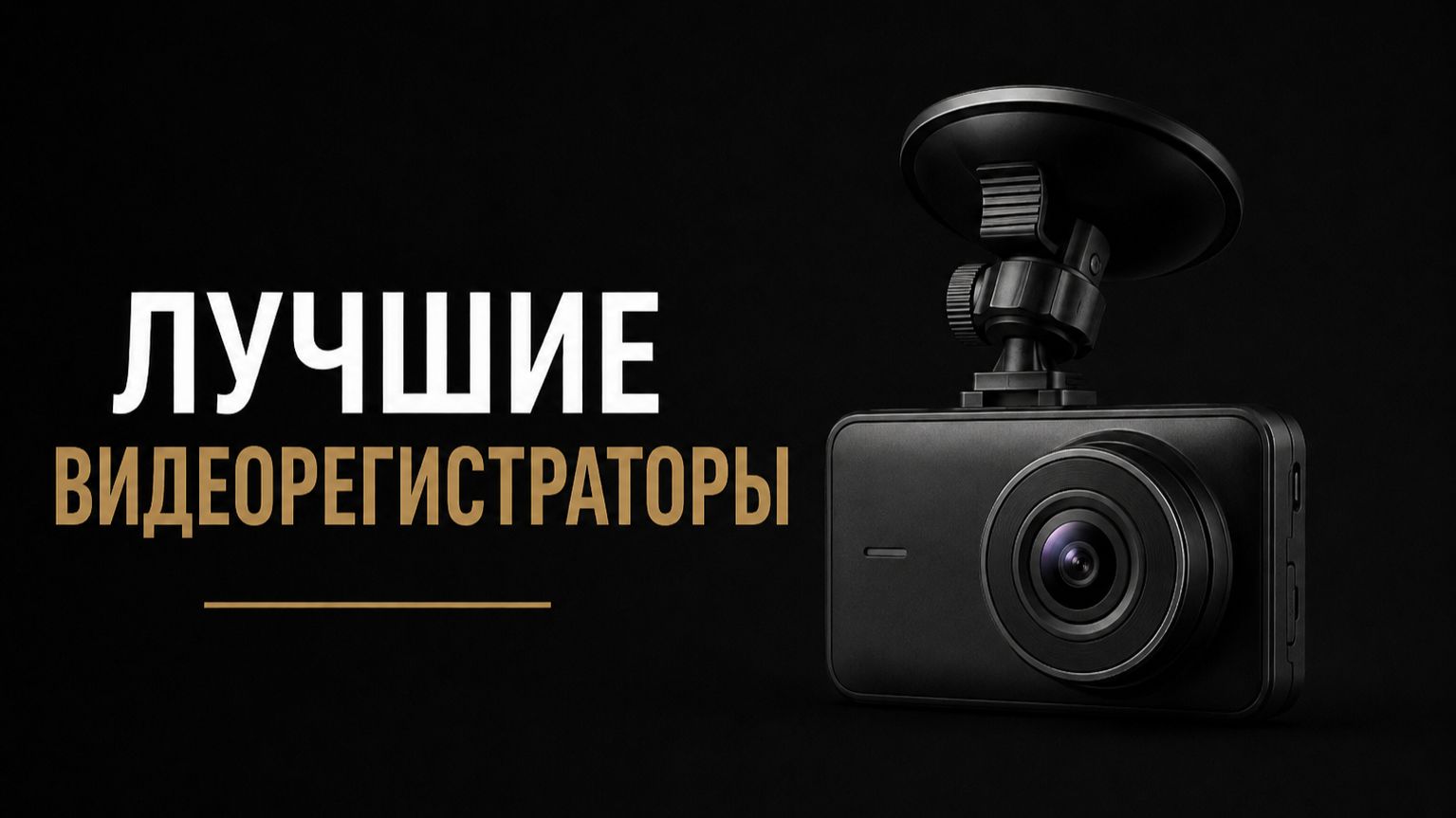 Лучшие видеорегистраторы 2026