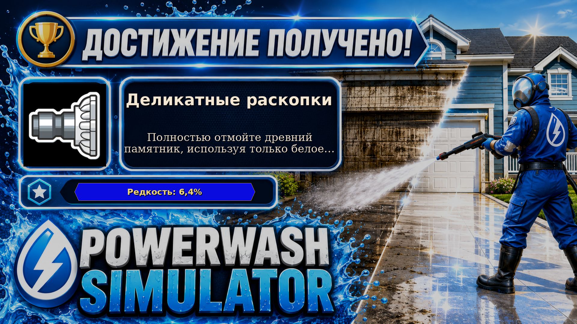 32. PowerWash Simulator — Деликатные раскопки | Только белое сопло | Достижение 32/100