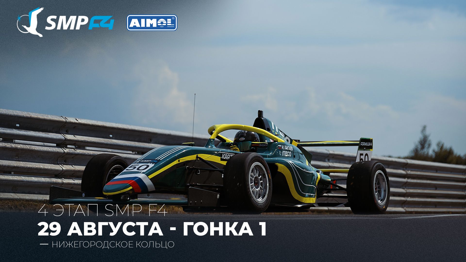 Чемпионат России 4 этап 2026. SMP F4, SMP F4 Masters, 1 гонка