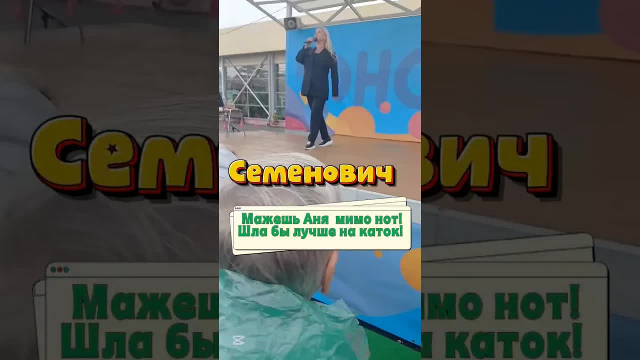 ☄️ Семенович мимо нот, шла бы лучше на каток 😂🤦🏼♀️