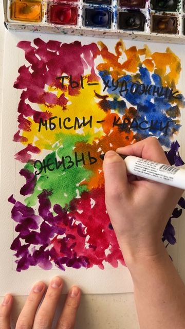 Представь, что ты - художник, мысли - это краски, а жизнь - это холст. ТВОРИ!!!