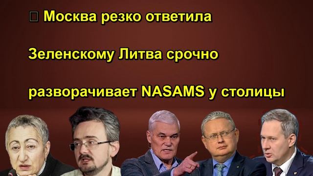 ⚡️ Москва резко ответила Зеленскому Литва срочно разворачивает NASAMS у столицы