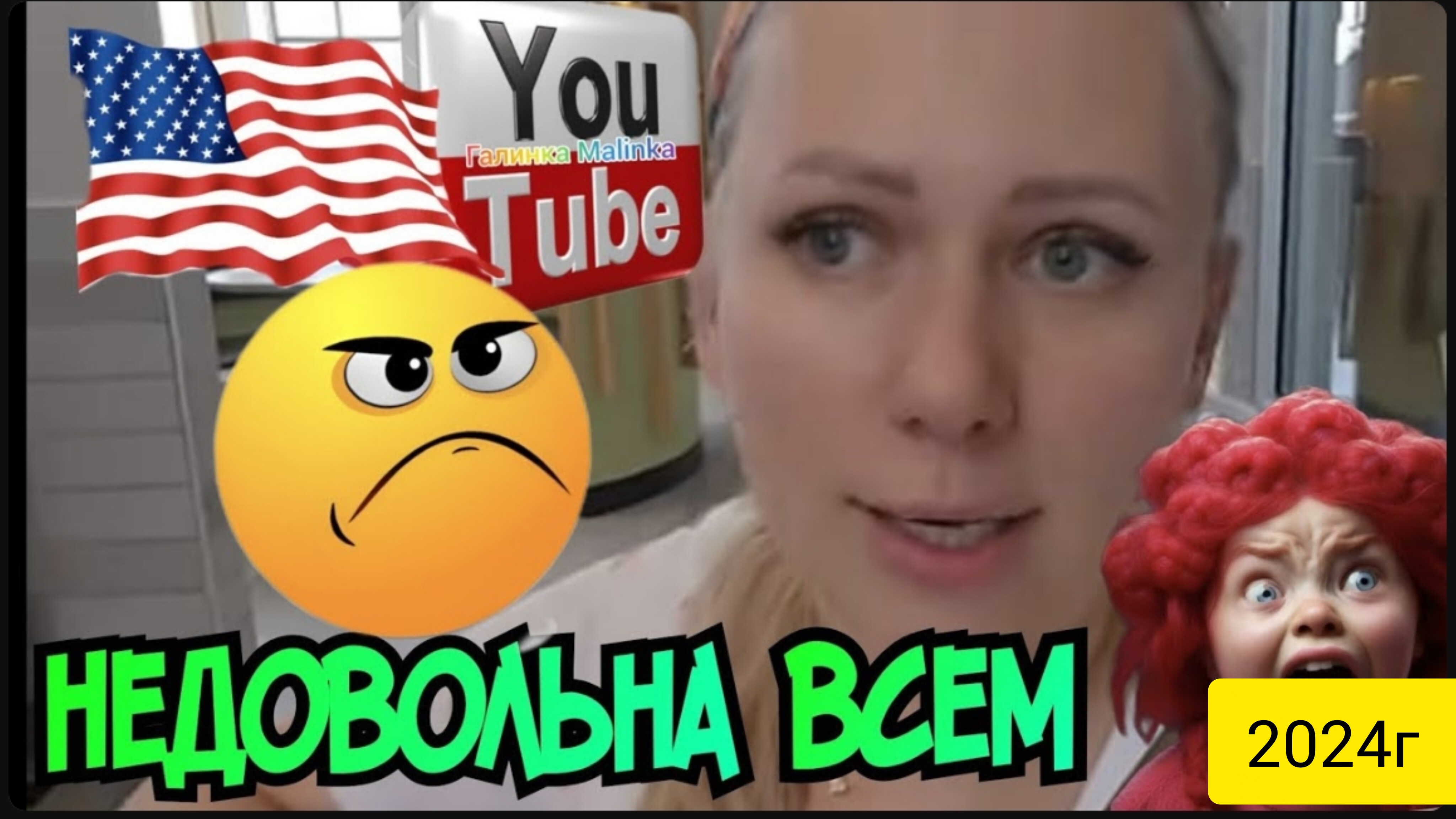Недовольна всем