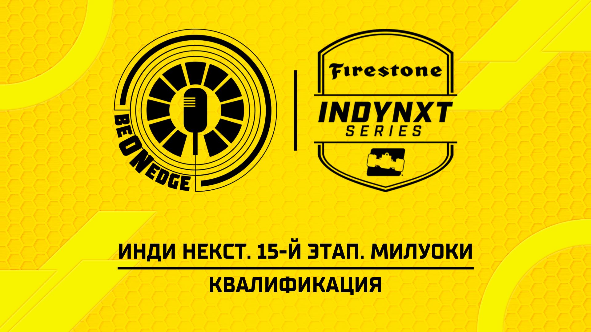 29.08.26 | 19:30 | Инди Некст. 15-й этап. Милуоки. Квалификация (Дима Искрыч)
