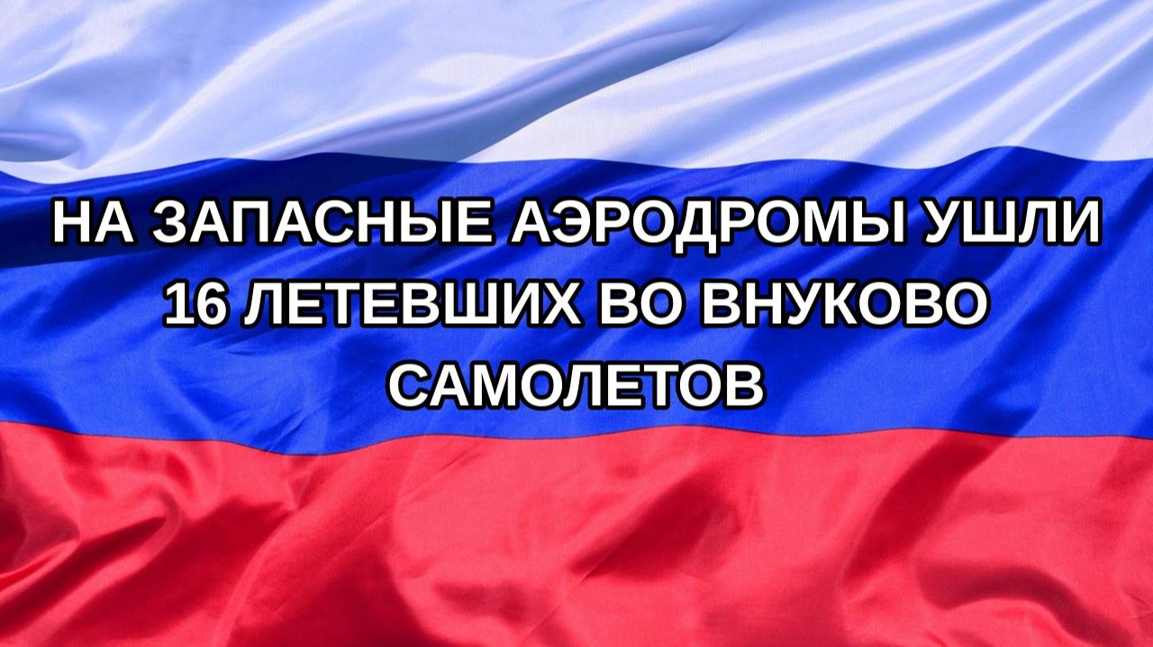 |Н. РФ| На запасные аэродромы ушли 16 летевших во Внуково самолетов