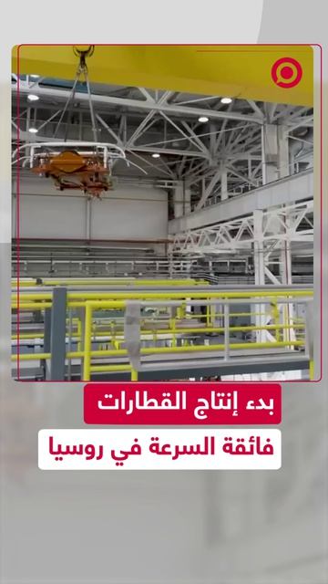 بدأ في روسيا إنتاج أول قطارات فائقة السرعة لأول خط سكة حديد سريع