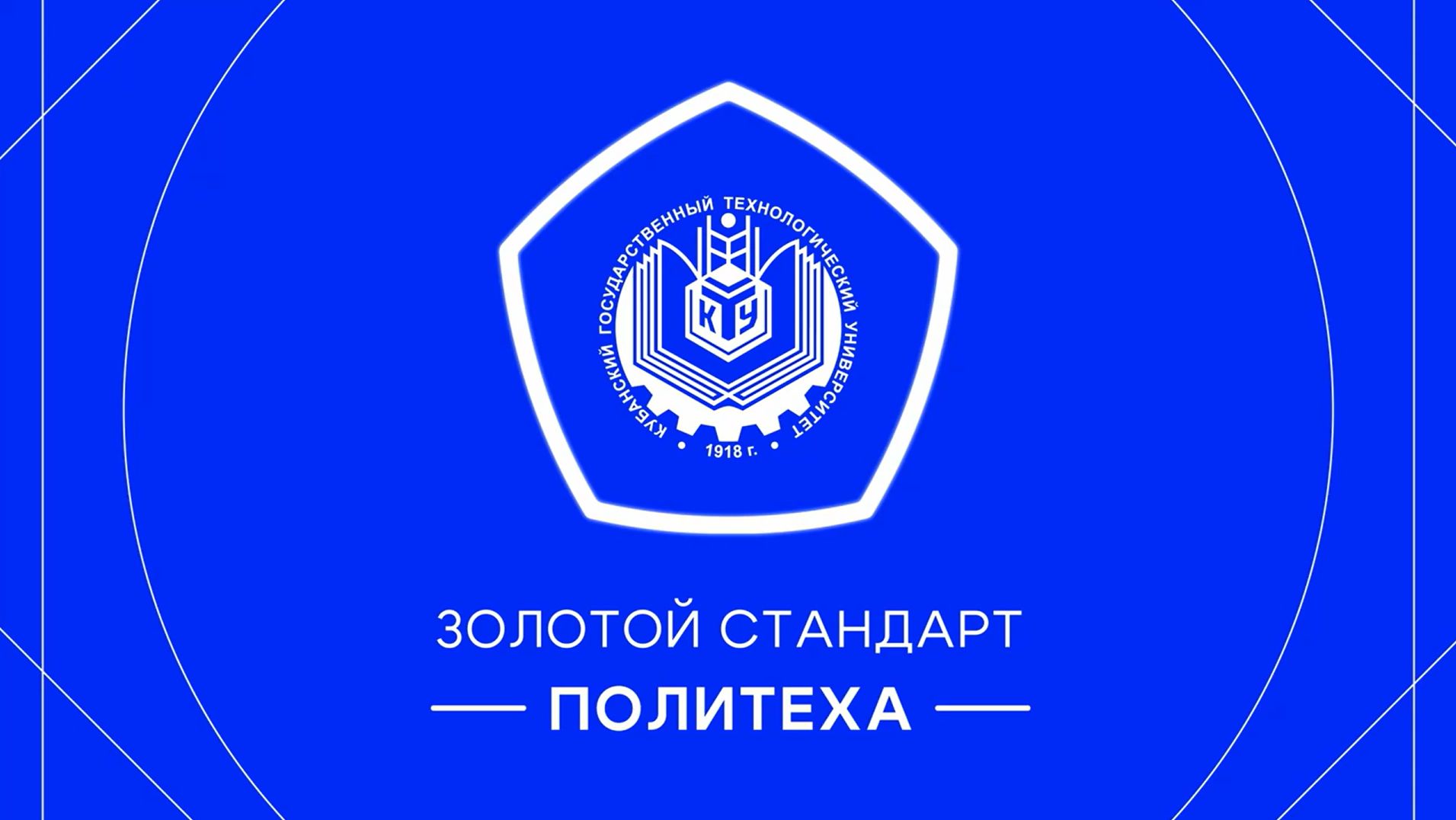 Проект «Золотой стандарт политеха» с КубГТУ