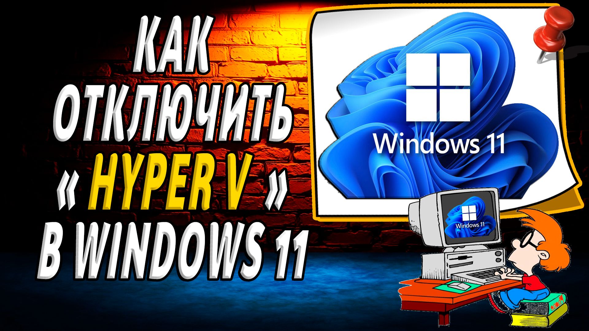 Как отключить Hyper V в Windows 11