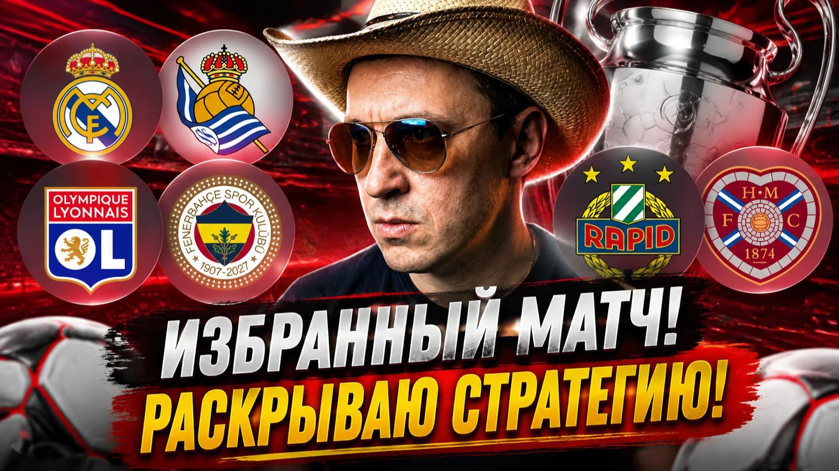 Реал-Сосьедад Викинг-Загреб Лион-Фенербахче Рапид-Хартс Прогнозы на футбол стратегии.