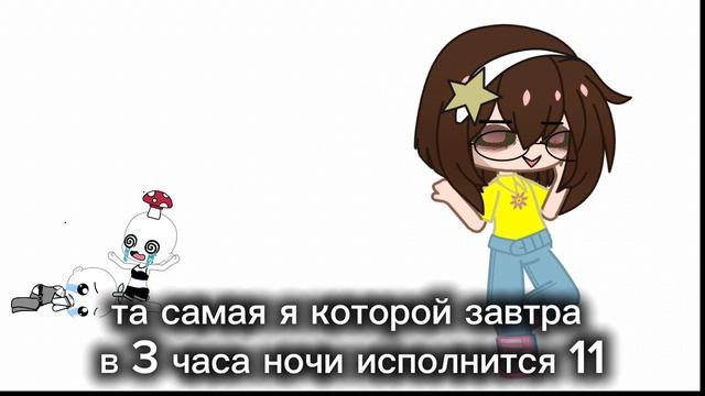 да-да мне завтра 11