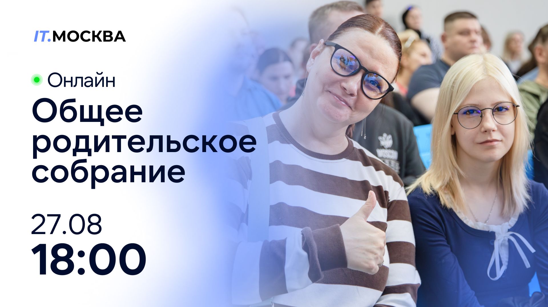 Общее родительское собрание IT.МОСКВА