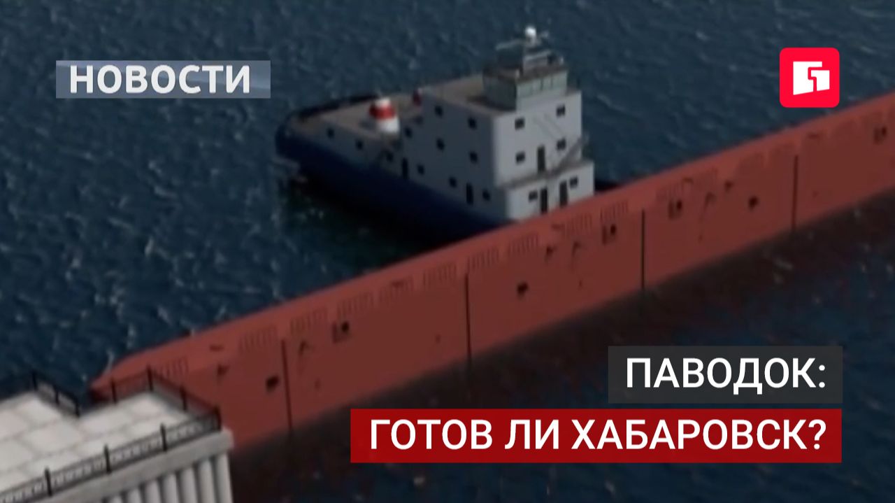Хабаровск укрепляет защиту от паводка: насосы и плавучий затвор.26/08/2026