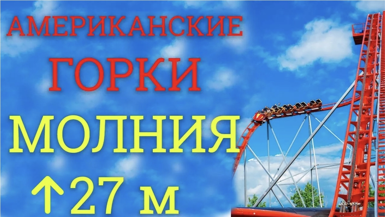Экстремальный аттракцион американские горки  парк диво остров Санкт-Петербург
