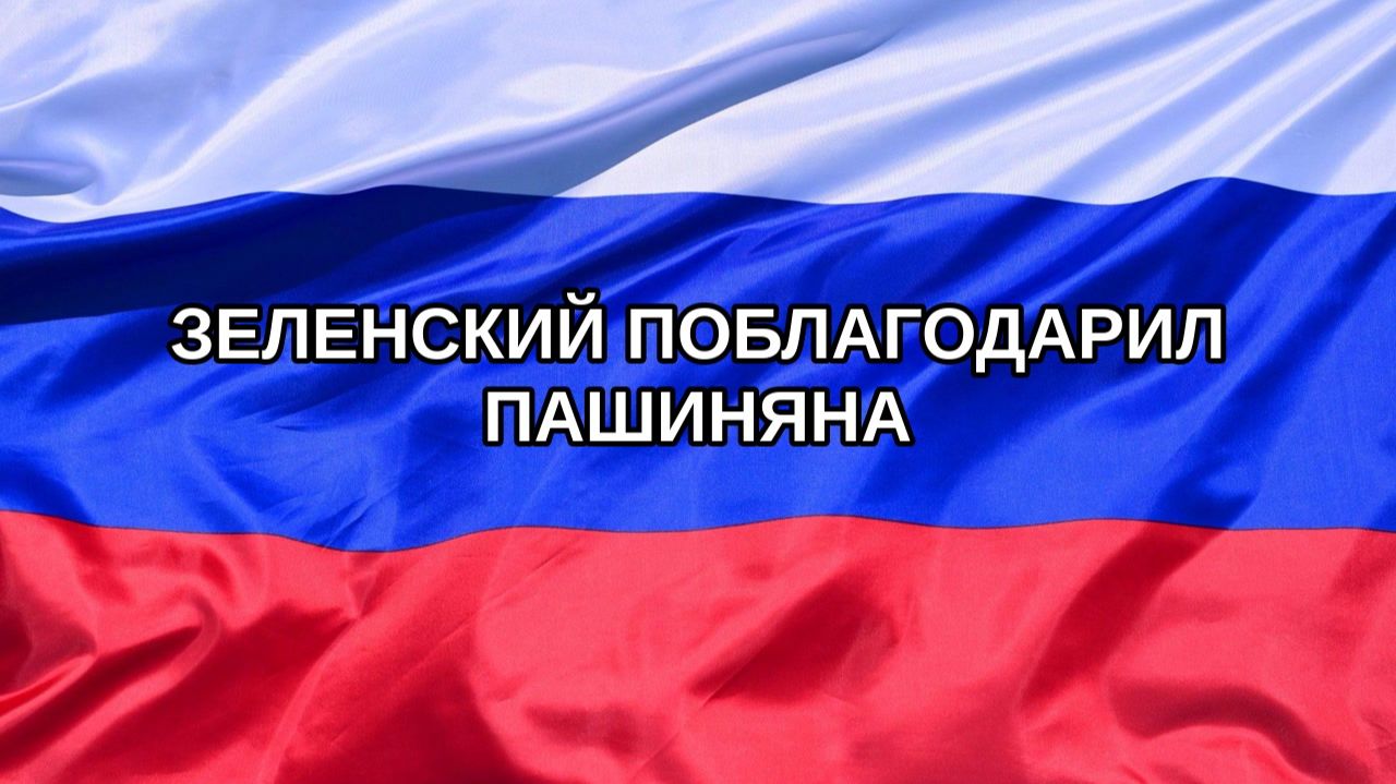 |Н. РФ| Зеленский поблагодарил Пашиняна