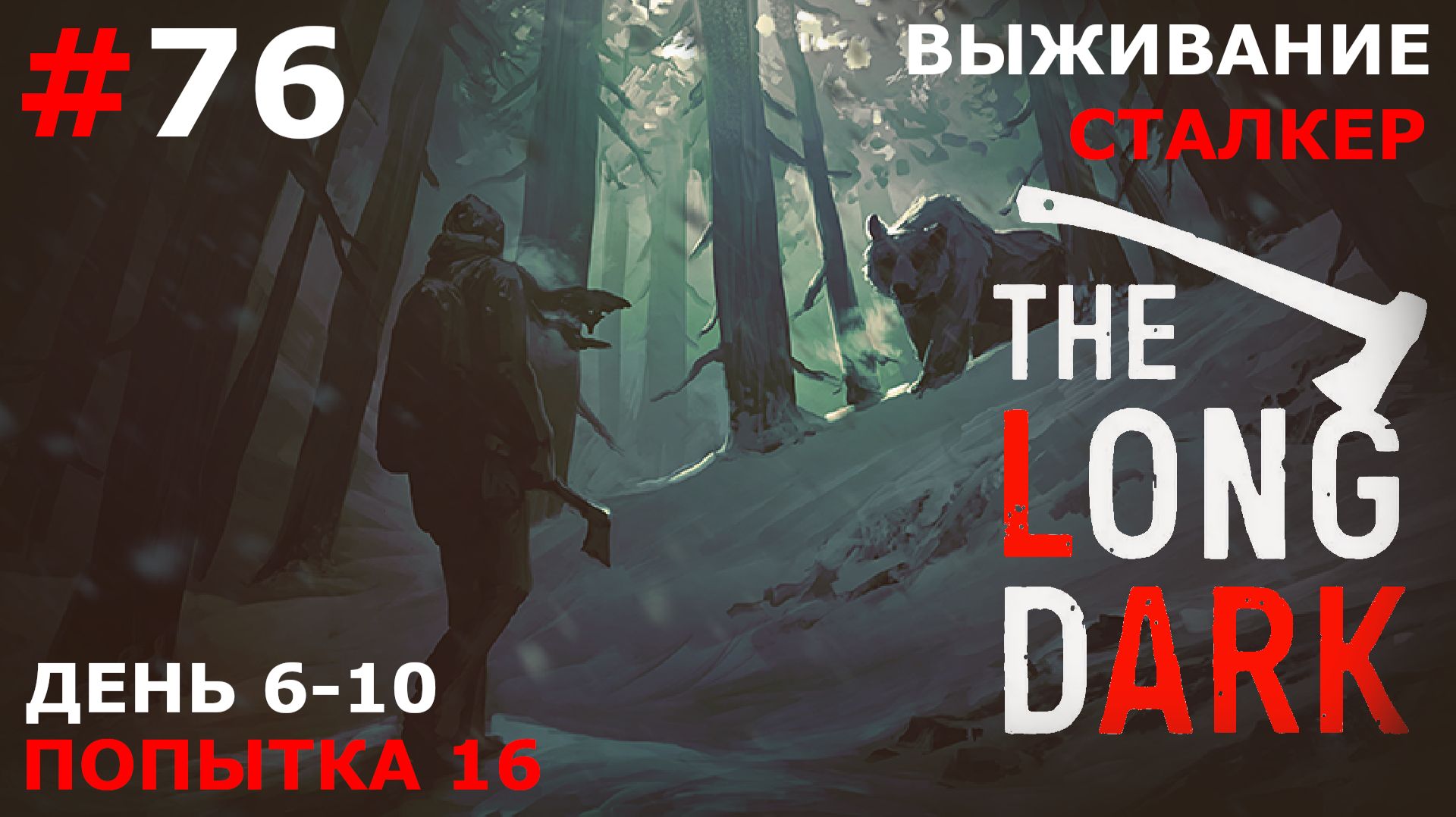 ИГРАЕМ В THE LONG DARK  ВЫЖИВАНИЕ. СТАЛКЕР  76 ДНИ 6-10