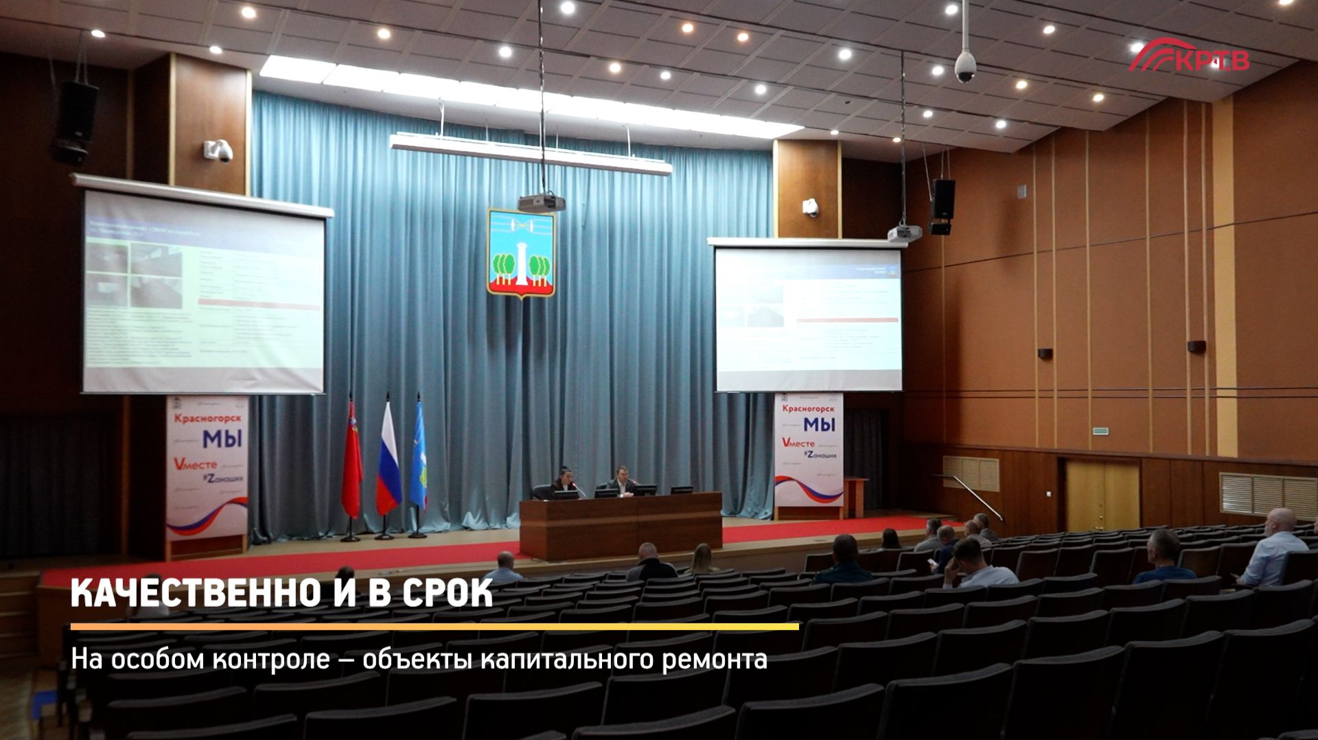 КРТВ. Качественно и в срок