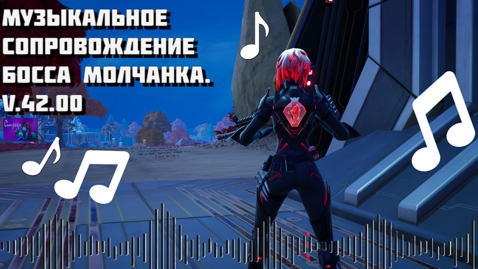 МУЗЫКАЛЬНОЕ СОПРОВОЖДЕНИЕ БОСС МОЛЧАНКА FORTNITE