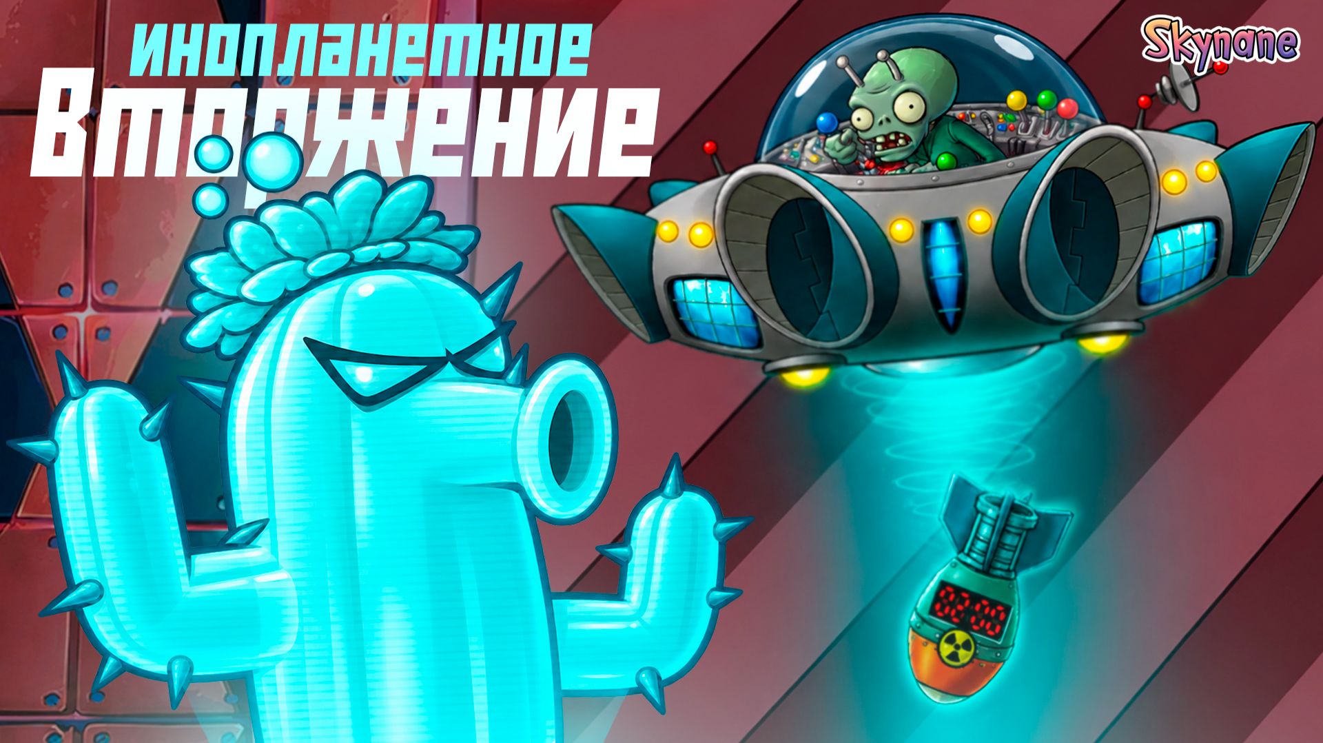 ИНОПЛАНЕТНОЕ ВТОРЖЕНИЕ  Plants Vs Zombies Hybrid Remake 67