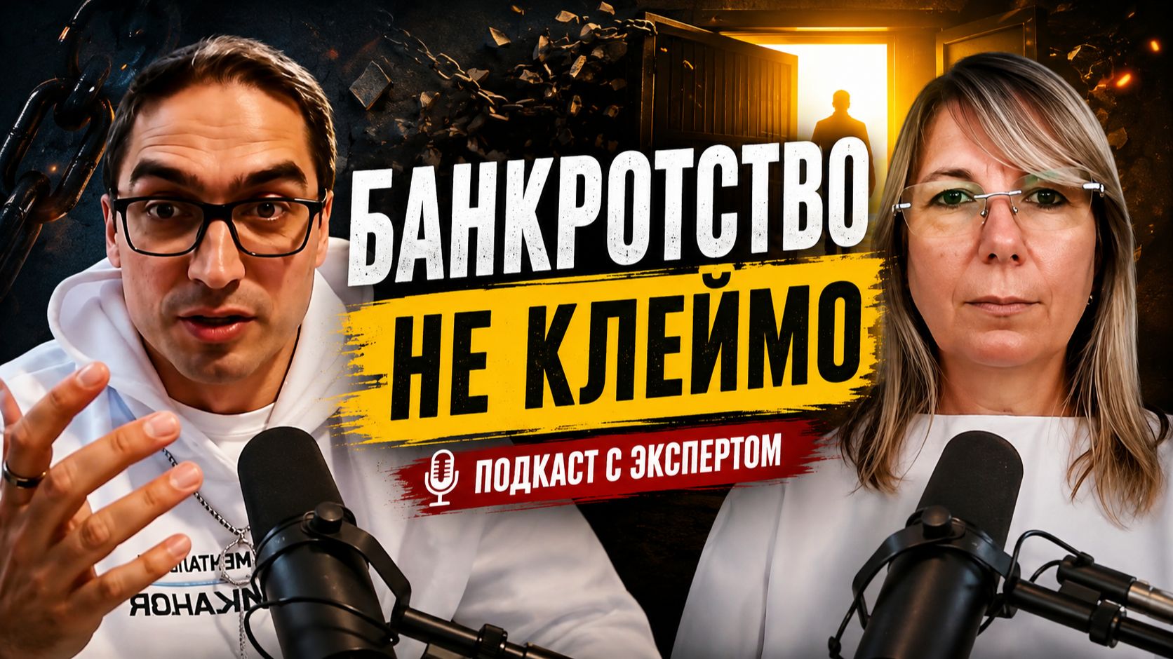 «Банкротство — не клеймо»: подкаст с экспертом-арбитражным управляющим Яковлевой Викторией