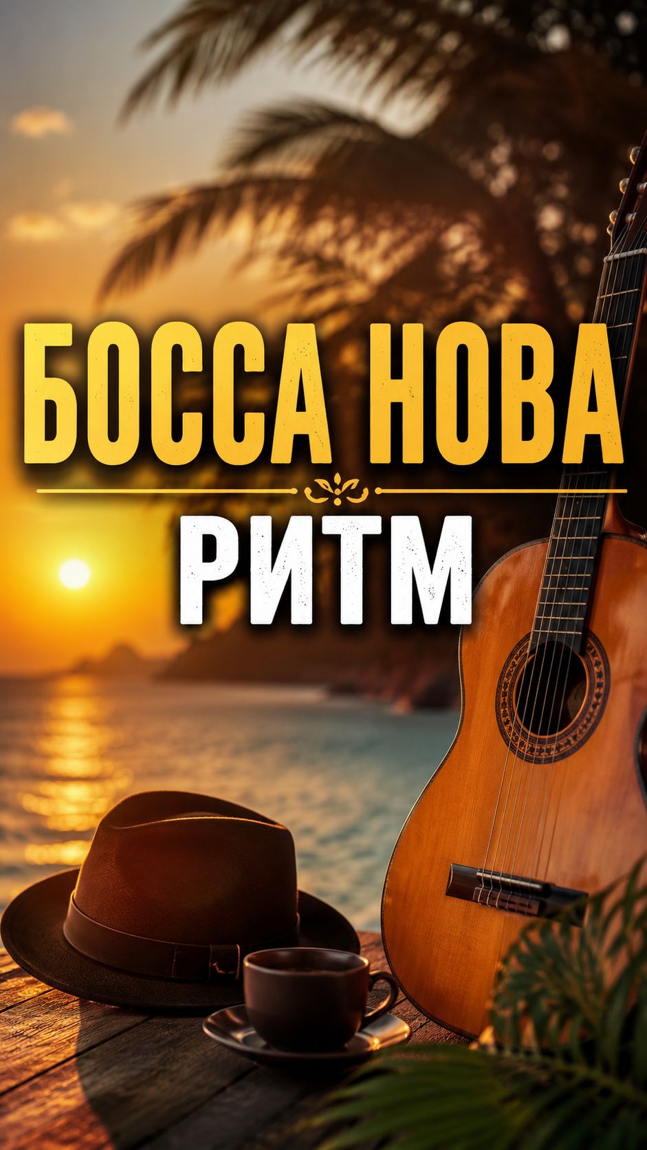 Босса-нова на гитаре. Ритм, который легко сыграть