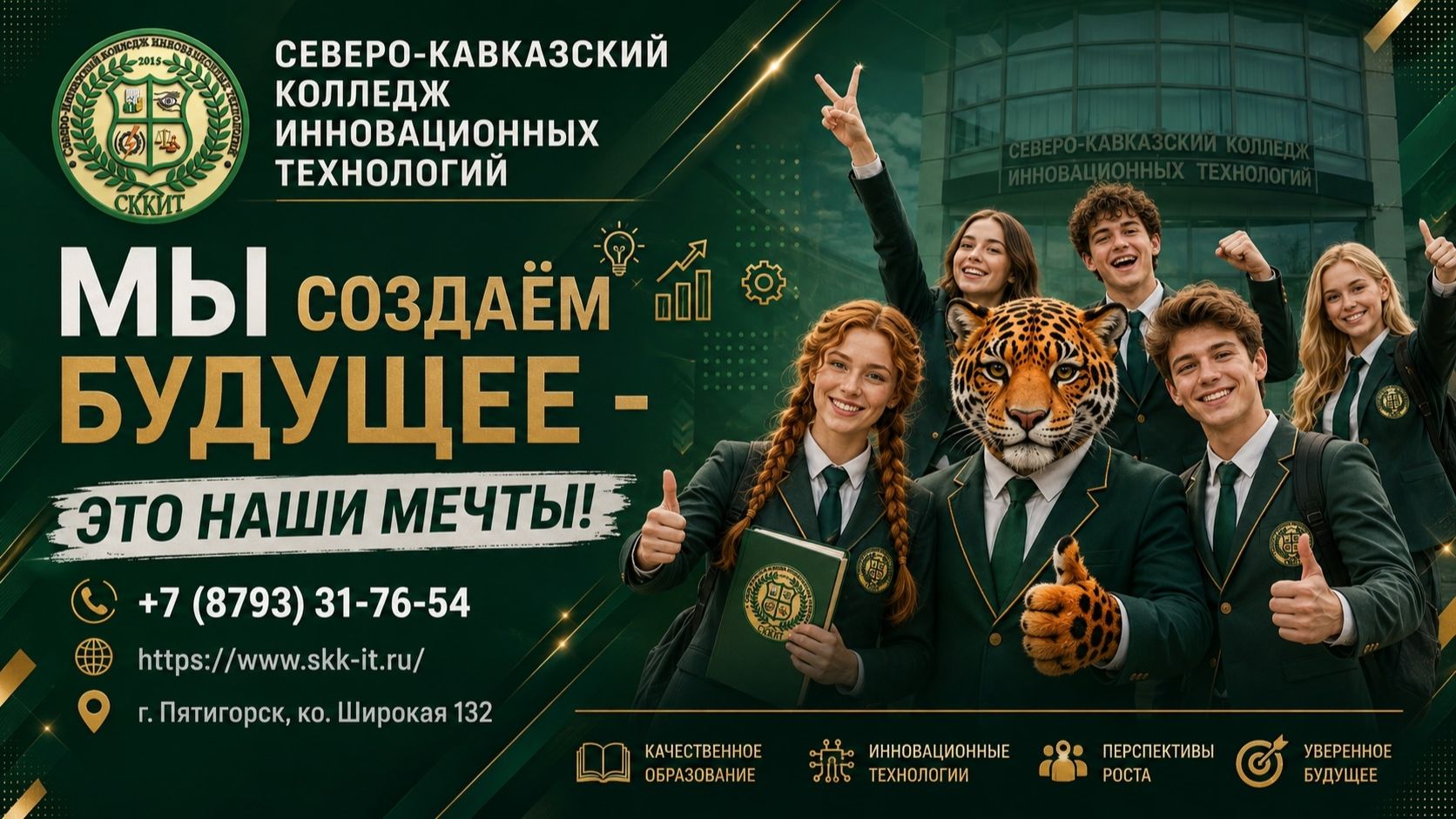 ТРИ МИНУТЫ, ЧТОБЫ ПРОЧУВСТВОВАТЬ АТМОСФЕРУ «СЕВЕРО-КАВКАЗСКОГО КОЛЛЕДЖА ИННОВАЦИОННЫХ ТЕХНОЛОГИЙ»