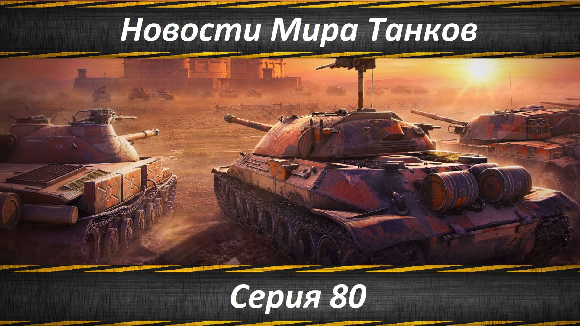 Новости Мира Танков Серия 80