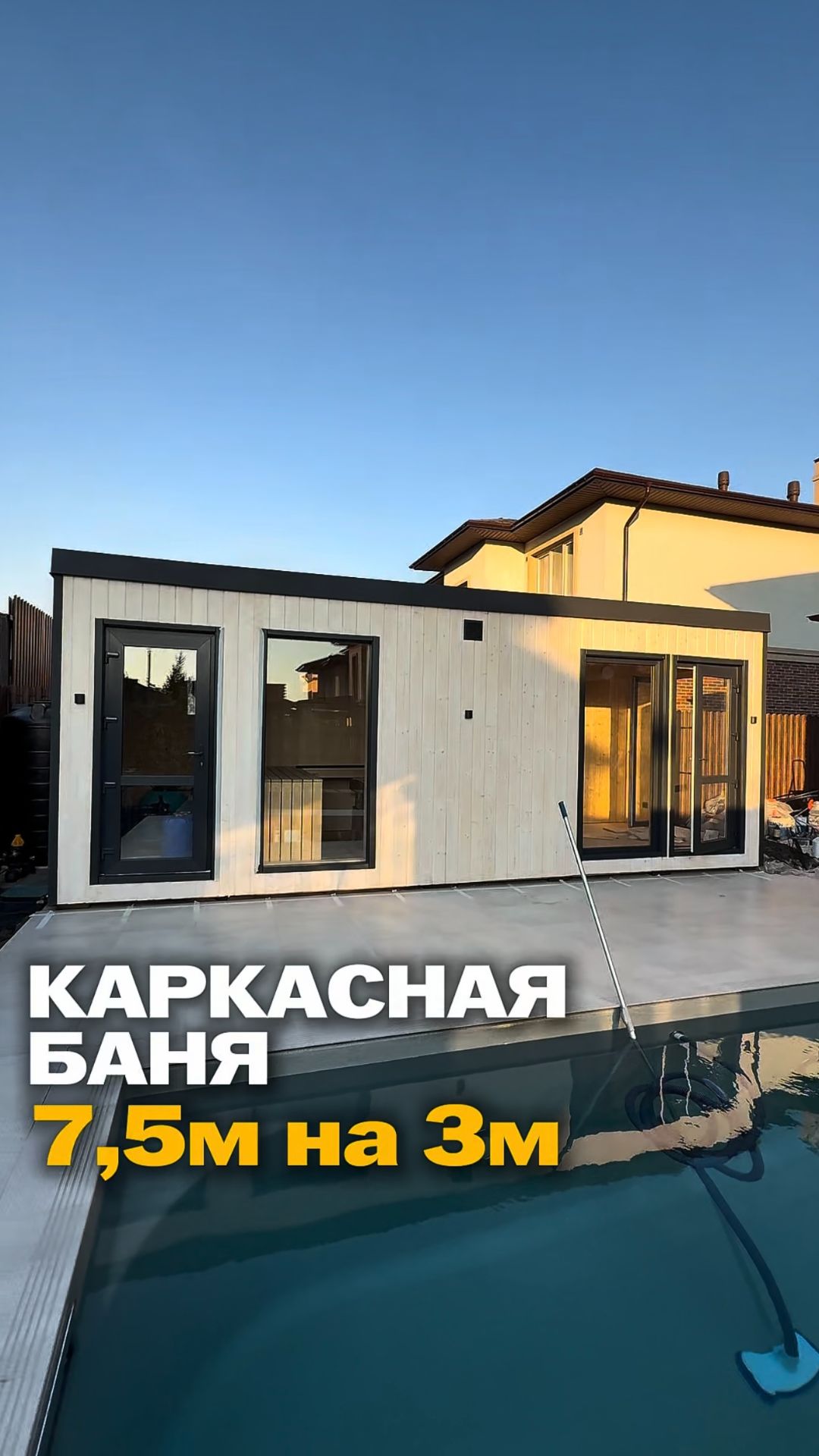 Каркасная баня 7,5 × 3м 🔥