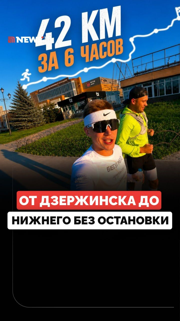 Два Фореста Гампа из Дзержинска пробежали 42 км до Нижнего Новгорода
