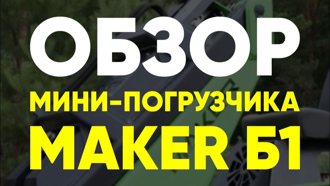 ОБЗОР БОРТОПОВОРОТНОГО МИНИ-ПОГРУЗЧИКА Б - 1.