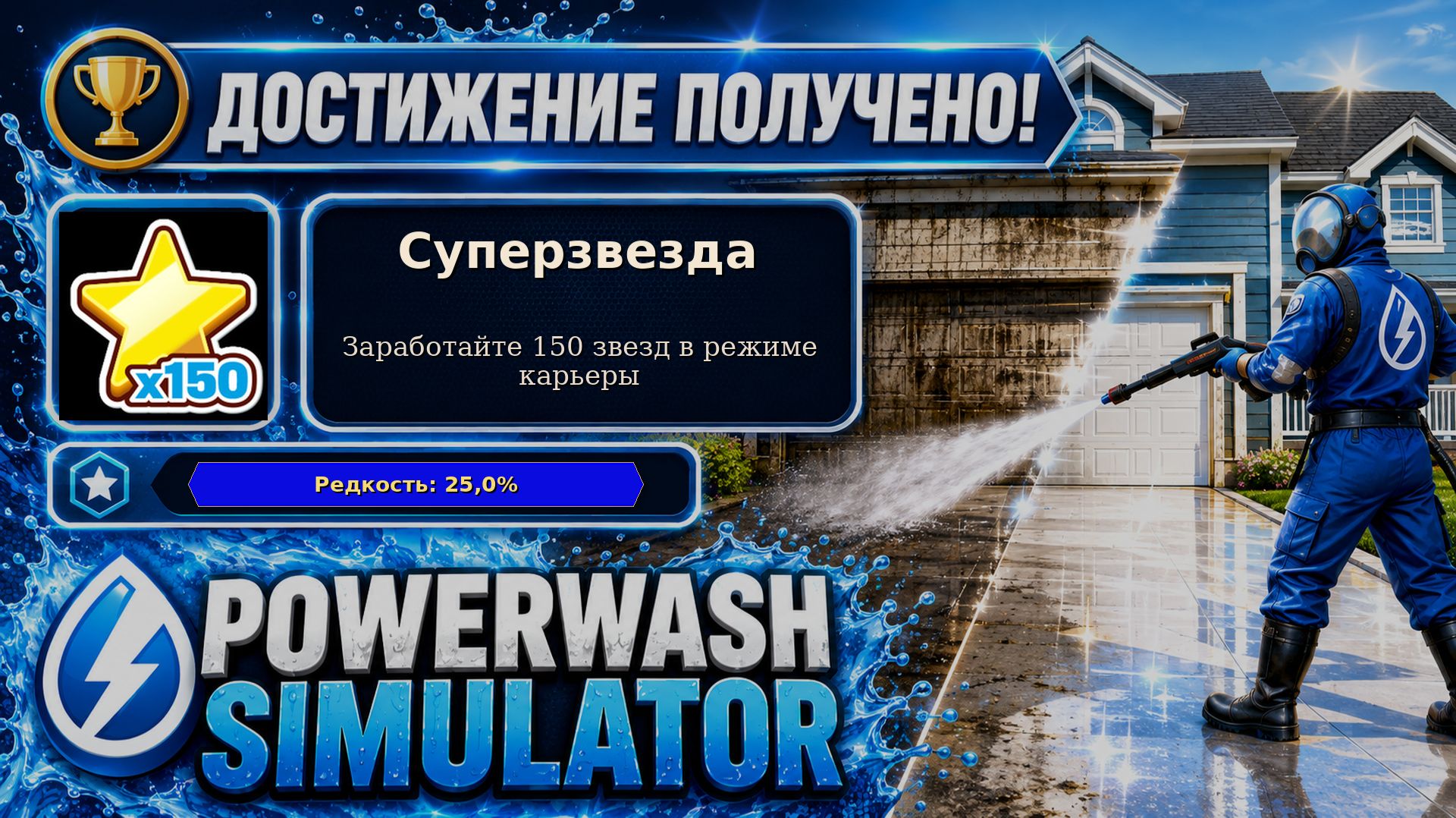 28. PowerWash Simulator — Суперзвезда | 150 звёзд карьеры | Достижение 28/100
