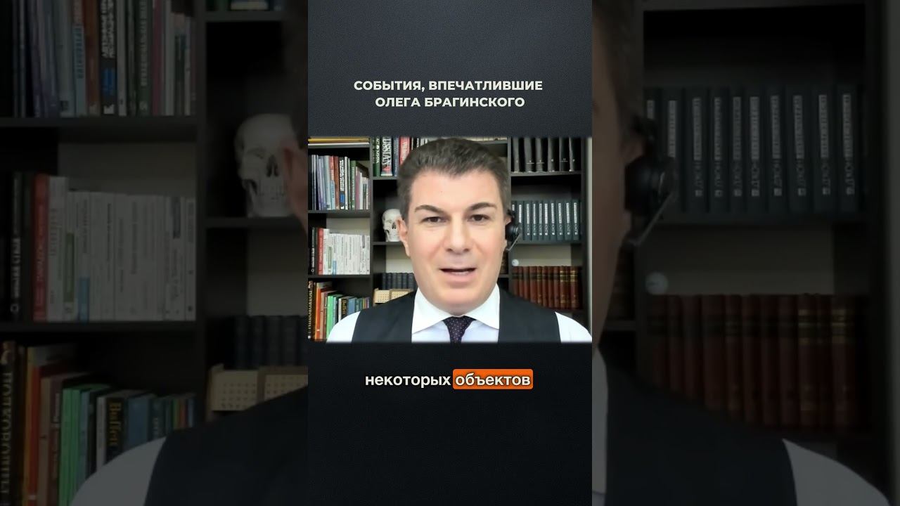 3688. События, впечатлившие Олега Брагинского