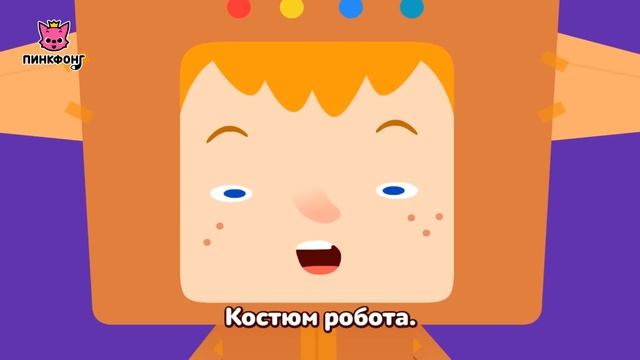 Квадратный робот  Песни про фигуры  Пинкфонг песни для детей