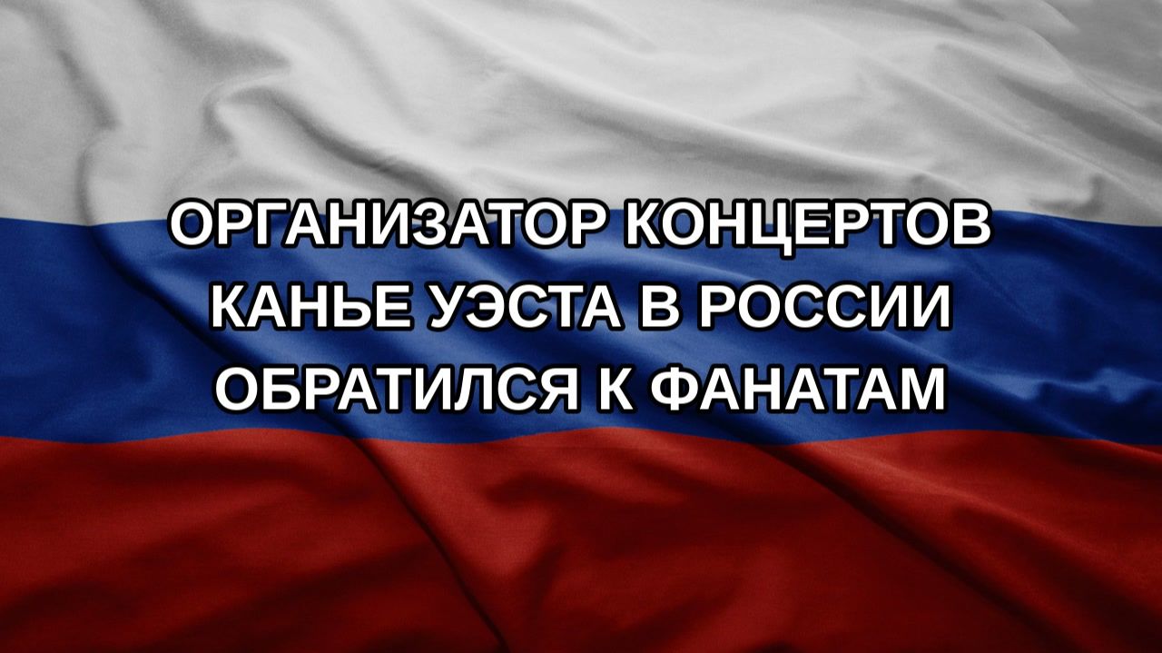 Организатор концертов Канье Уэста в России обратился к фанатам