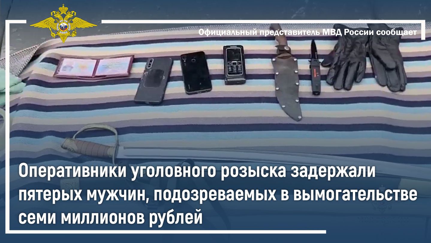 Оперативники уголовного розыска задержали подозреваемых в вымогательстве семи миллионов рублей