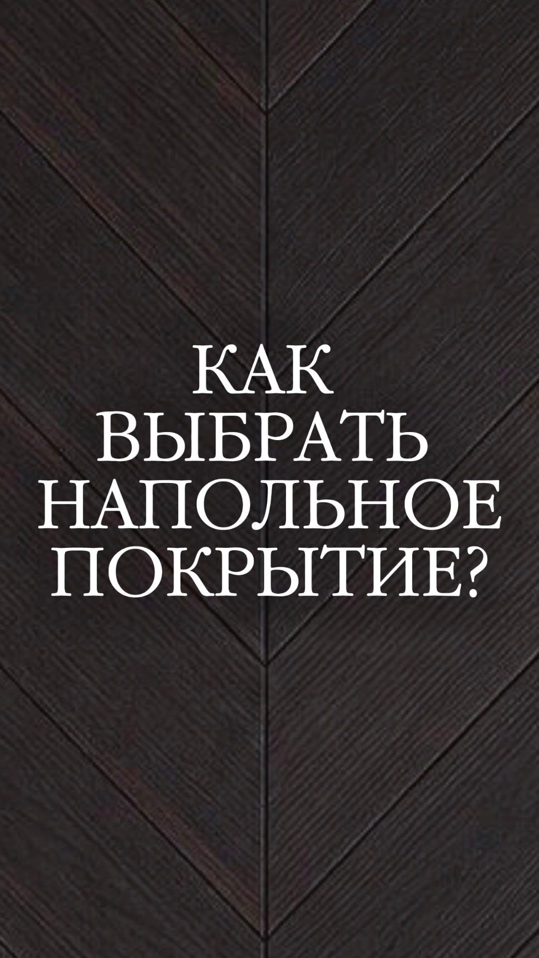 Как выбрать напольное покрытие?