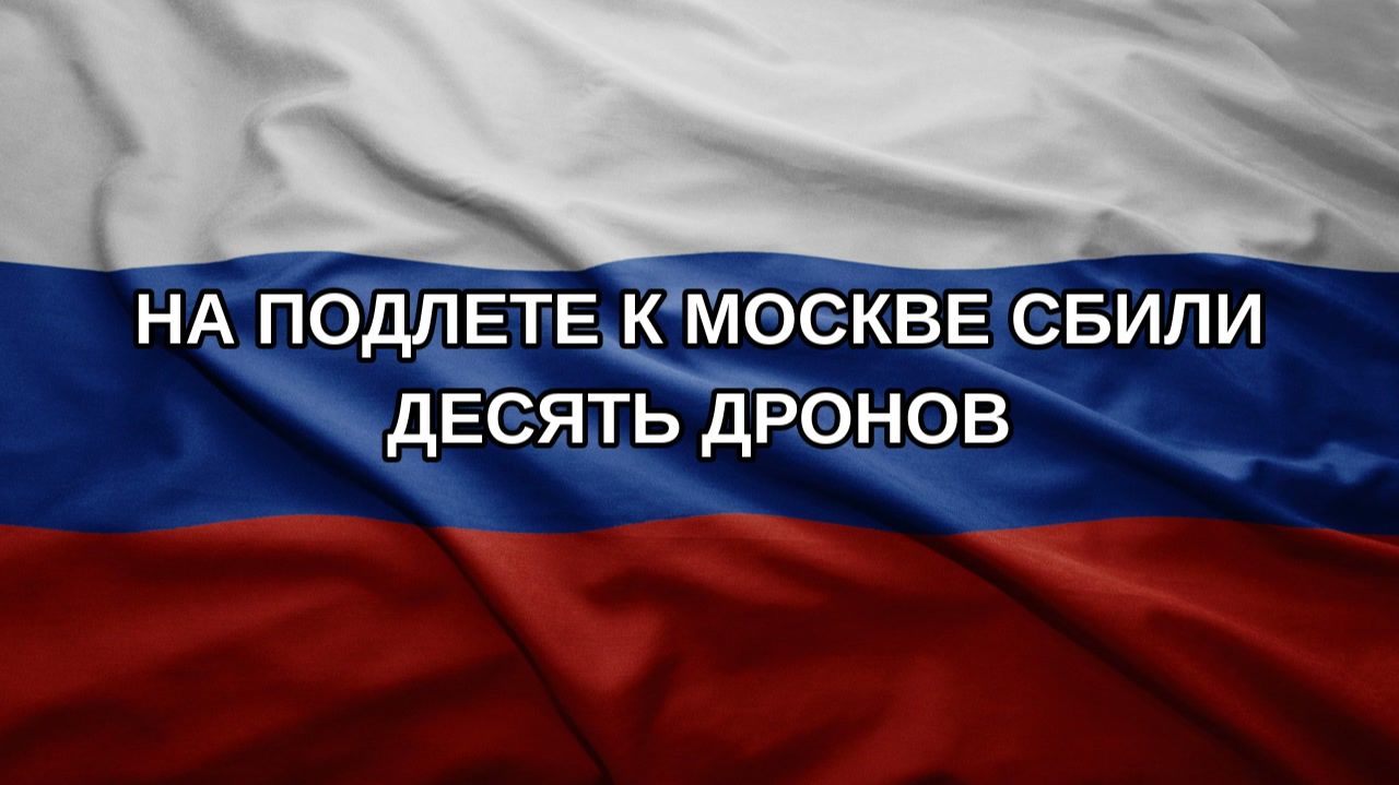 На подлете к Москве сбили десять дронов