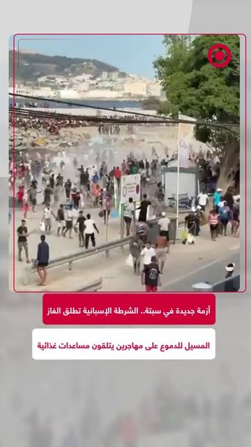 الإسبانية الغاز المسيل للدموع لتفريق مهاجرين كانوا ينتظرون