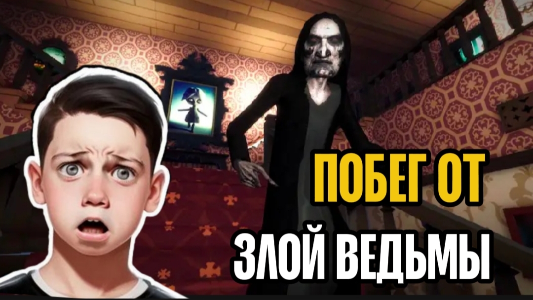 ✓ ПОБЕГ ПАЦАНА ОТ ЗЛОЙ ВЕДЬМЫ! ПРОХОЖДЕНИЕ ФИНАЛ/КОНЦОВКА! ОТ РАЗРАБОТЧИКА ПОБЕГ ОТ БЛОГЕРА!!